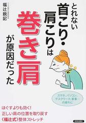 とれない首こり 肩こりは 巻き肩 が原因だったの通販 福辻鋭記 紙の本 Honto本の通販ストア