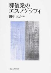 葬儀業のエスノグラフィの通販/田中 大介 - 紙の本：honto本の通販ストア