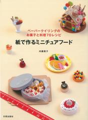 紙で作るミニチュアフード ペーパークイリングのお菓子と料理７０