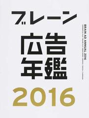 ブレーン広告年鑑 ２０１６の通販/月刊『ブレーン』編集部 - 紙の本