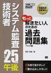 システム監査技術者午後過去問題集 もっと解きたい人のための過去問題集 ワイド版 オンデマンド印刷版ｖｅｒ １ ０ 平成２５年度の通販 落合 和雄 紙の本 Honto本の通販ストア