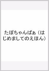 たぼちゃんばぁの通販 広野 多珂子 紙の本 Honto本の通販ストア