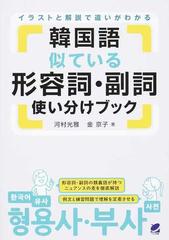 韓国語似ている形容詞 副詞使い分けブック イラストと解説で違いがわかるの通販 河村光雅 金京子 紙の本 Honto本の通販ストア