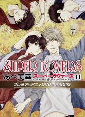 Super Lovers 第11巻 プレミアムアニメdvd付き限定版 11 あすかコミックスcl Dx の通販 あべ美幸 あすかコミックスcl Dx 紙の本 Honto本の通販ストア Super Lovers 第11巻 プレミアムアニメdvd付き限定版 11 あすかコミックスcl Dx の通販 あべ美幸 あすかコミックスcl Dx 紙の本 Honto本の通販ストア