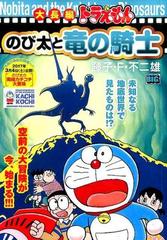 大長編ドラえもんのび太と竜の騎士の通販 藤子 不二雄f コミック Honto本の通販ストア 大長編ドラえもんのび太と竜の騎士の通販 藤子 不二雄f コミック Honto本の通販ストア