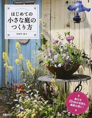 はじめての小さな庭のつくり方 奥行き２０ｃｍの空間も素敵な庭に の通販 宇田川 佳子 紙の本 Honto本の通販ストア