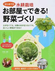 かんたん 水耕栽培 お部屋でできる はじめての野菜づくりの通販 中島 水美 紙の本 Honto本の通販ストア