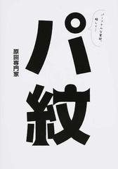 パ紋 パーソナルな家紋 略して の通販 原田専門家 紙の本 Honto本の通販ストア