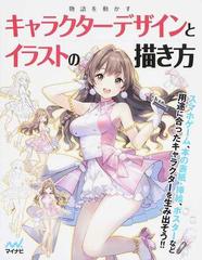 物語を動かすキャラクターデザインとイラストの描き方の通販 スタジオ ハードデラックス コミック Honto本の通販ストア
