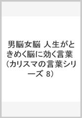 男脳 女脳 人生がときめく脳に効く言葉