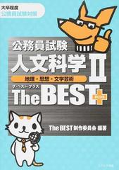 公務員試験人文科学 地理 思想 文学芸術ザ ベストプラス 大卒程度公務員試験対策の通販 ｔｈｅ ｂｅｓｔ制作委員会 紙の本 Honto本の通販ストア