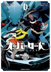 オーバーロード 6 漫画 の電子書籍 無料 試し読みも Honto電子書籍ストア