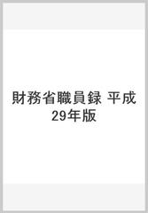財務省職員録　平成29年版