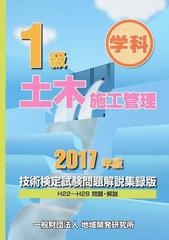 １級土木施工管理技術検定試験問題解説集録版 学科 ２０１７年版