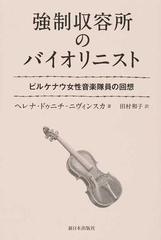 強制収容所のバイオリニスト ビルケナウ女性音楽隊員の回想