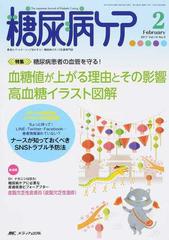 糖尿病ケア 患者とパートナーシップをむすぶ 糖尿病スタッフ応援専門誌 ｖｏｌ １４ｎｏ ２ ２０１７ ２ 血糖値が上がる理由とその影響 高血糖イラスト図解の通販 紙の本 Honto本の通販ストア