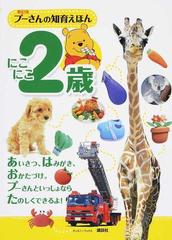 プーさんの知育えほん 新訂版 にこにこ２歳の通販 講談社 紙の本 Honto本の通販ストア