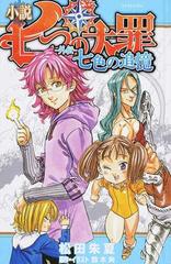 小説七つの大罪 外伝 七色の追憶の通販 鈴木 央 松田 朱夏 紙の本 Honto本の通販ストア