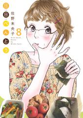 日日べんとう ８の通販 佐野未央子 オフィスユーコミックス コミック Honto本の通販ストア