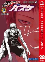 黒子のバスケ カラー版 28 漫画 の電子書籍 無料 試し読みも Honto電子書籍ストア