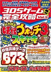 妖怪ウォッチ3 スキヤキ最速攻略 3dsゲーム完全攻略 Vol 5 の通販 カゲキヨ 紙の本 Honto本の通販ストア