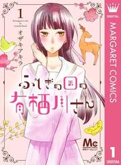 ふしぎの国の有栖川さん 1 漫画 の電子書籍 無料 試し読みも Honto電子書籍ストア