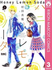 ハニーレモンソーダ 3（漫画）の電子書籍 - 無料・試し読みも！honto