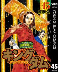 キングダム 45 漫画 の電子書籍 無料 試し読みも Honto電子書籍ストア