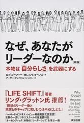 なぜ あなたがリーダーなのか 本物は 自分らしさ を武器にする 新版の通販 ロブ ゴーフィー ガレス ジョーンズ 紙の本 Honto本の通販ストア