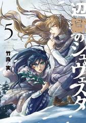 辺獄のシュヴェスタ ５ ビッグコミックス の通販 竹良実 ビッグコミックス コミック Honto本の通販ストア