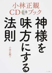 神様を味方にする法則の通販 小林 正観 紙の本 Honto本の通販ストア