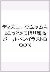 ディズニーツムツムちょこっとメモ折り紙 ボールペンイラストｂｏｏｋ 折って 描いて 楽しもう 誰でもかんたんに描けるイラストがいっぱいの通販 紙の 本 Honto本の通販ストア