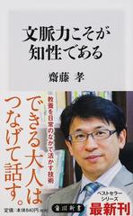 文脈力こそが知性であるの通販 齋藤 孝 角川新書 紙の本 Honto本の通販ストア