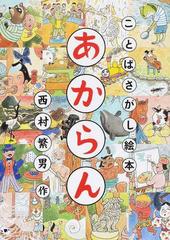 あからん ことばさがし絵本の通販 西村繁男 紙の本 Honto本の通販ストア