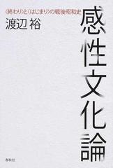 感性文化論 終わり と はじまり の戦後昭和史の通販 渡辺 裕 紙の本 Honto本の通販ストア