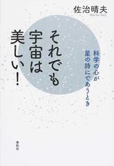 それでも宇宙は美しい 科学の心が星の詩にであうときの通販 佐治 晴夫 紙の本 Honto本の通販ストア