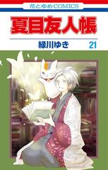 夏目友人帳 21 漫画 の電子書籍 無料 試し読みも Honto電子書籍ストア