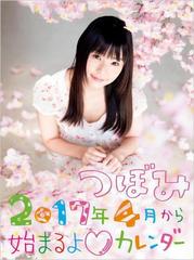 つぼみ 17年４月から始まるよ カレンダーの通販 つぼみ 紙の本 Honto本の通販ストア