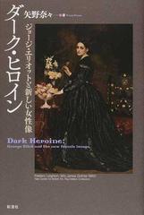 ダーク ヒロイン ジョージ エリオットと新しい女性像の通販 矢野 奈々 小説 Honto本の通販ストア