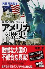 世界の流れがよくわかるアメリカの歴史 英語対訳付き （じっぴコンパクト新書）