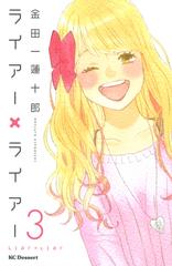 セット商品 ライアー ライアー 3 9巻セット 完結 漫画 無料 試し読みも Honto電子書籍ストア