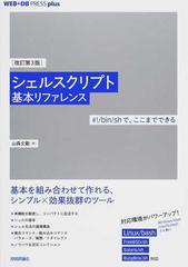 シェルスクリプト基本リファレンス ＃！／ｂｉｎ／ｓｈで、ここまでできる 改訂第３版 （ＷＥＢ＋ＤＢ ＰＲＥＳＳ ｐｌｕｓシリーズ）