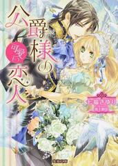 公爵様の可愛い恋人の通販 七福さゆり 池上紗京 蜜猫文庫 紙の本 Honto本の通販ストア
