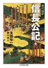 信長公記 現代語訳の通販 太田牛一 榊山潤 ちくま学芸文庫 紙の本 Honto本の通販ストア