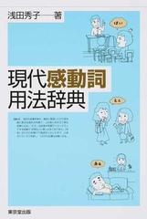 現代感動詞用法辞典の通販 浅田 秀子 紙の本 Honto本の通販ストア