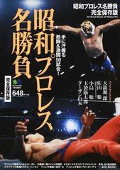 昭和プロレス名勝負 平成元年までの歴史的な名試合をビジュアルで解説 手に汗握る熱闘 激闘５０試合 完全保存版の通販 紙の本 Honto本の通販ストア