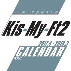 ｋｉｓ ｍｙ ｆｔ２ ２０１７ ４ ２０１８ ３ カレンダーの通販 女性自身編集部 紙の本 Honto本の通販ストア