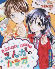 人気漫画家が教える まんがのかき方 ３ 物語 コマ割り編の通販 久世 みずき 紙の本 Honto本の通販ストア