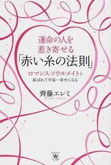 運命の人を惹き寄せる 赤い糸の法則 ロマンス ソウルメイトと結ばれて宇宙一幸せになるの通販 齊藤 エレミ 美人時間ブック 紙の本 Honto本の通販ストア
