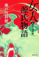 女人源氏物語 第五巻の電子書籍 Honto電子書籍ストア